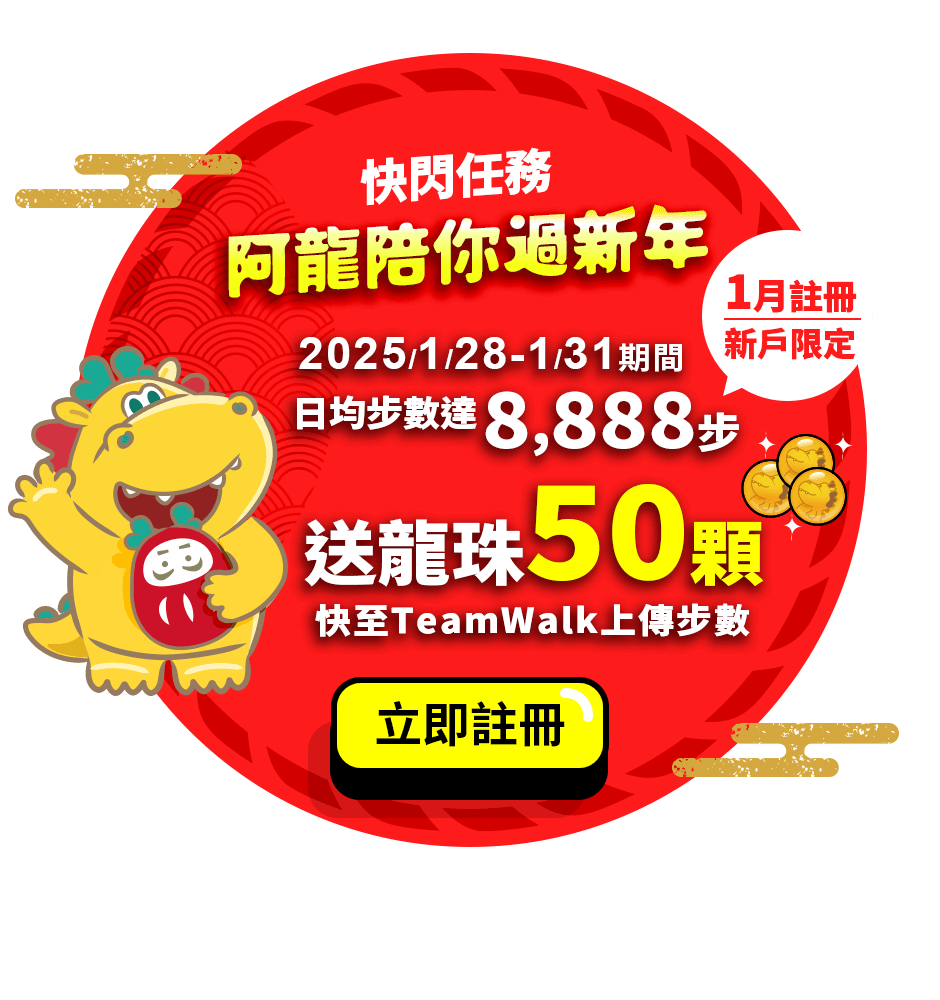 快閃任務-阿龍陪你過新年-送龍珠50顆