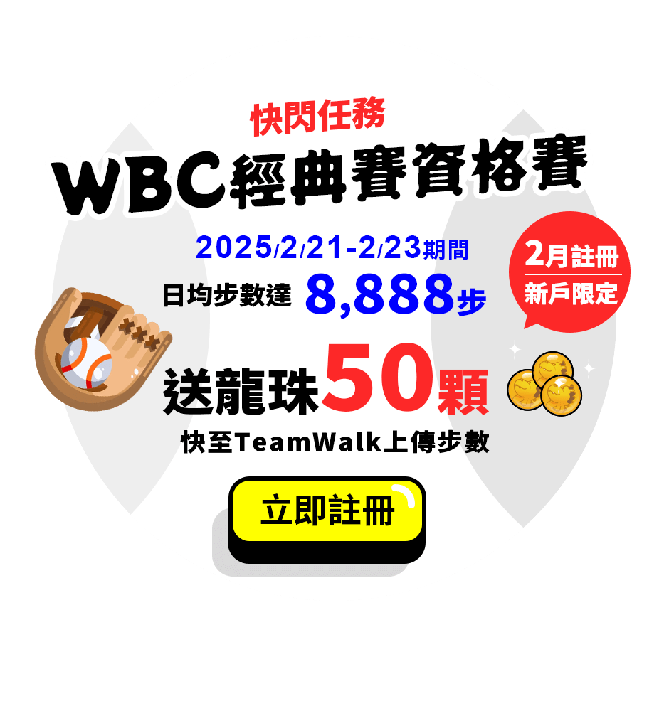 快閃任務-WBC經典賽資格賽-送龍珠50顆