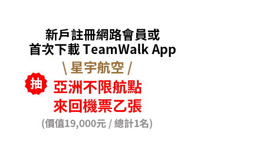 活動期間首次成為網路會員 \ 星宇航空 / 亞洲不限航點，來回機票乙張，月月抽1名(價值19,000元/總計3名)
