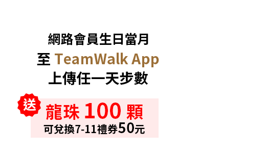 台壽保戶生日當月至 TeamWalk App 上傳任一天步數