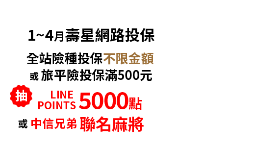1~4月壽星網路投保 全站險種投保不限金額 或 旅平險投保滿500元
