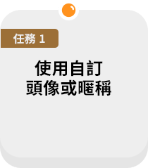 使用自訂頭像或暱稱 +5顆