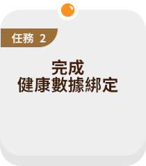 完成健康數據綁定 +5顆