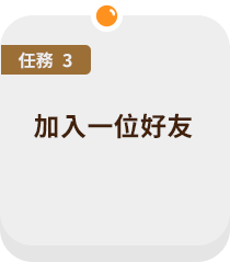 加入一位好友 +5顆