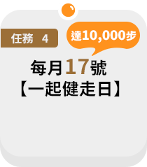 每月17號【一起健走日】達10,000步 +10顆
