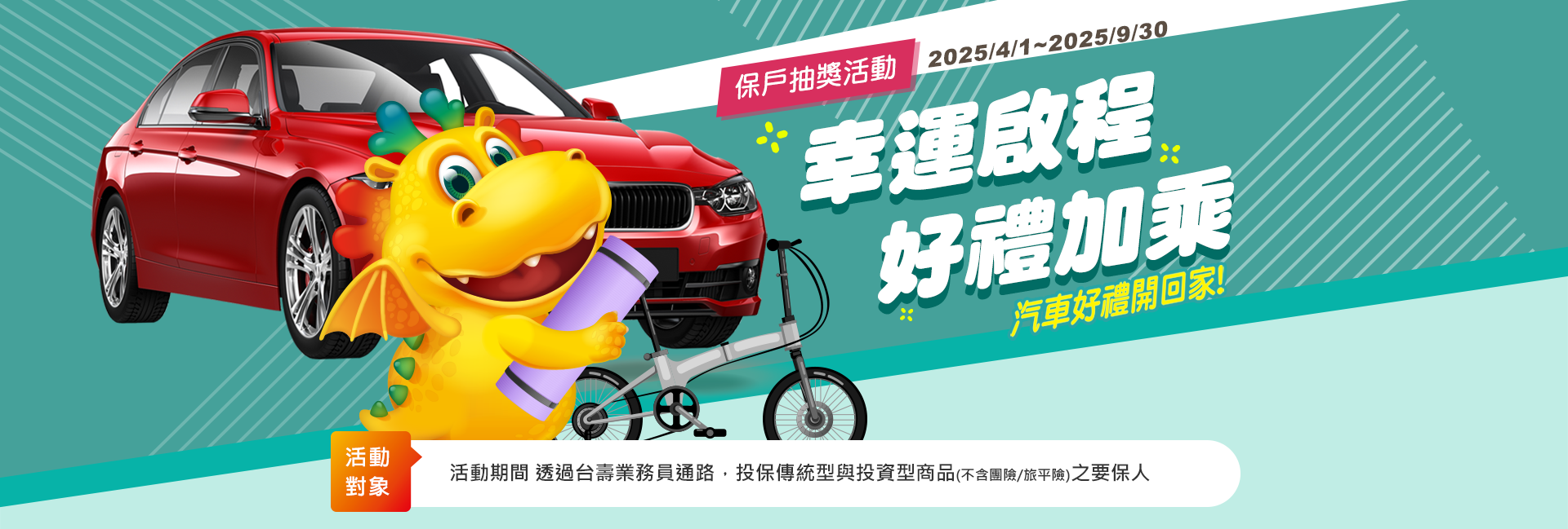 幸運啟程 好禮加乘 保戶抽獎活動