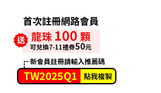 首次註冊網路會員，龍珠100顆，每月限前1000名