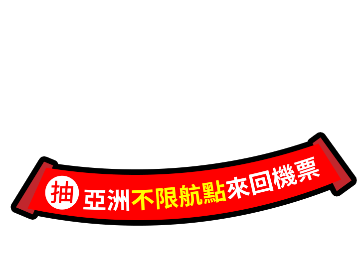 抽星宇航空亞洲不限航點來回機票
