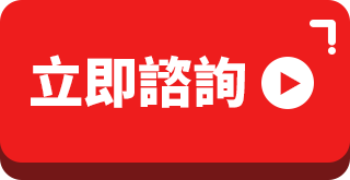立即諮詢