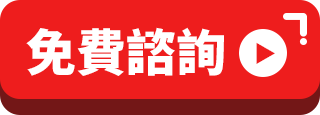 免費諮詢