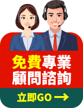 免費專業,顧問諮詢：立即GO→