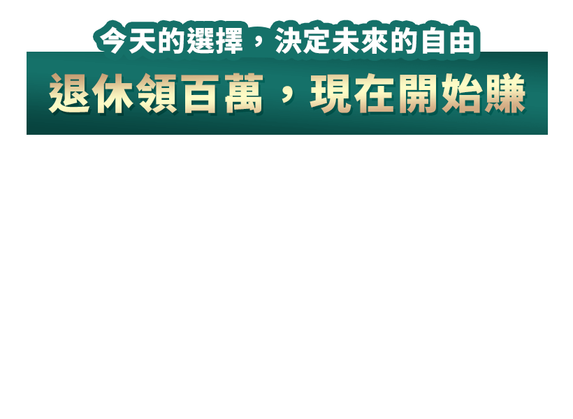 今天的選擇，決定未來的自由 退休領百萬，現在開始賺