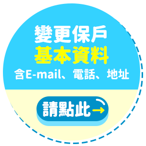 變更保戶基本資料