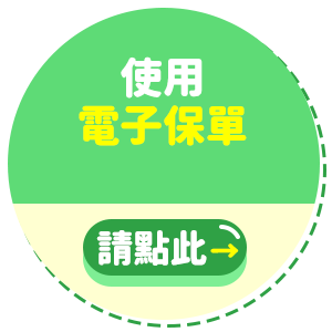 使用電子保單
