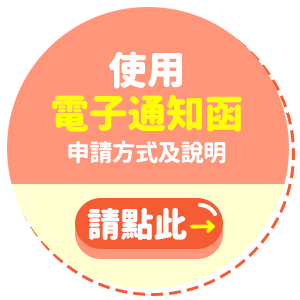 使用電子通知函:電子化通知申請方式及說明