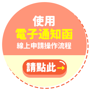 使用電子通知函:線上申請電子化通知操作流程