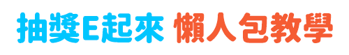 抽獎E起來 懶人包教學