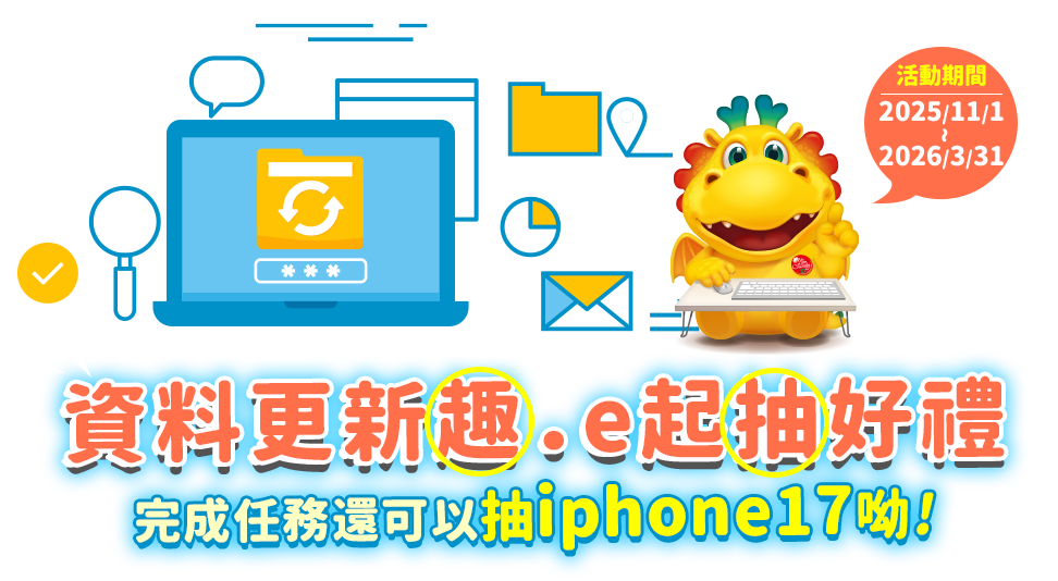資料更新趣 e起抽好禮:完成任務還可以抽iphone17呦!