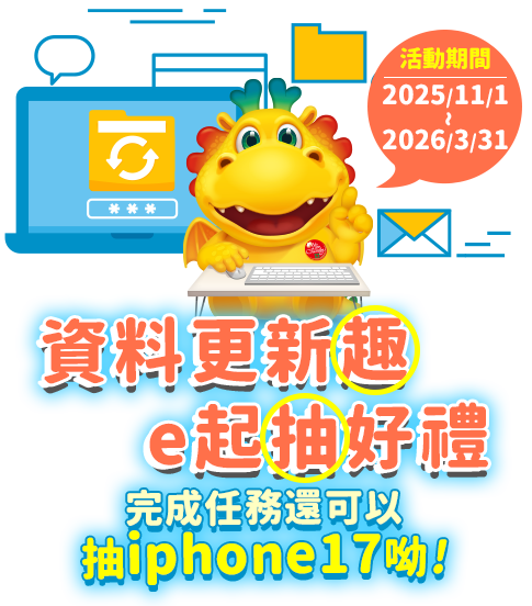 資料更新趣 e起抽好禮:完成任務還可以抽iphone17呦!