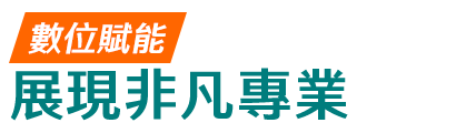 數位賦能