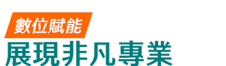數位賦能