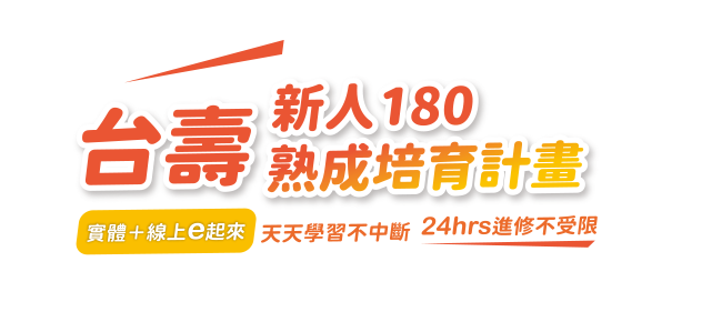 台灣人壽 新人180 熟成培育計畫