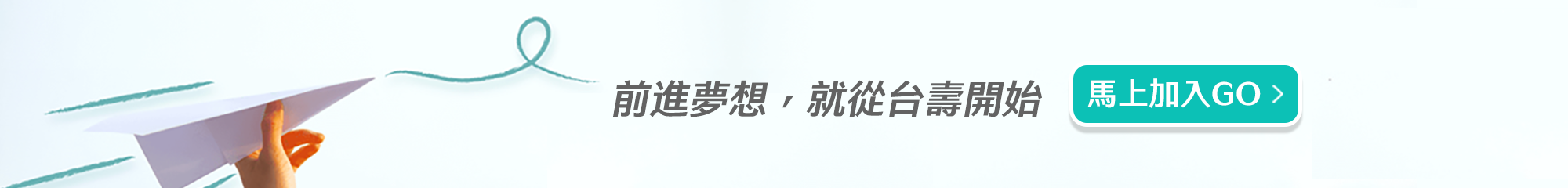 前進夢想，就從台壽開始!!