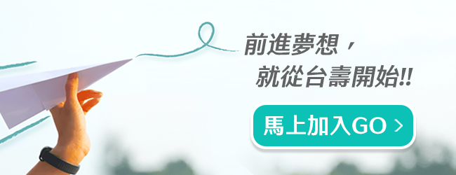 前進夢想，就從台壽開始!!