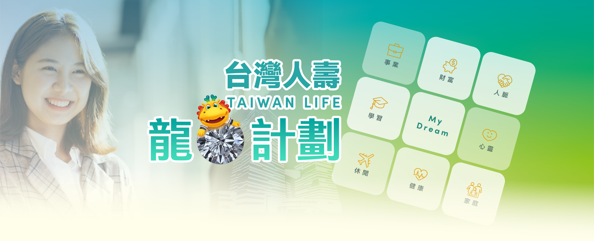 台灣人壽龍鑽計劃
