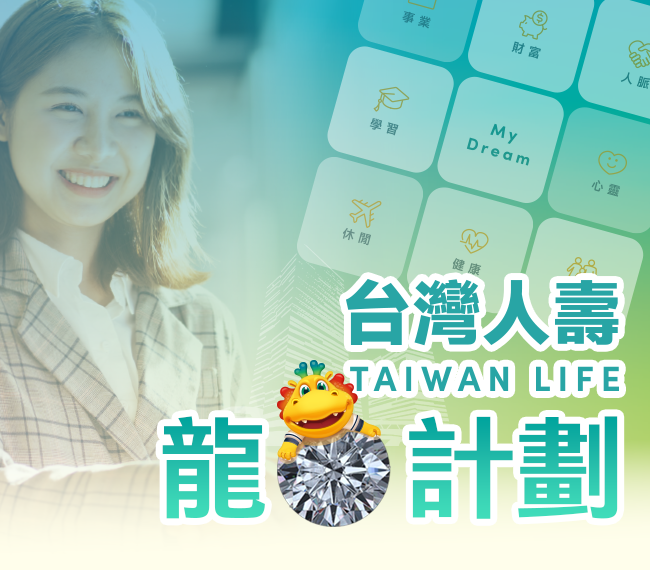台灣人壽龍鑽計劃 