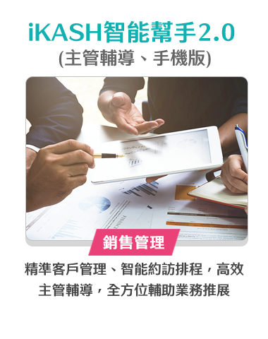 iKASH智能幫手2.0 