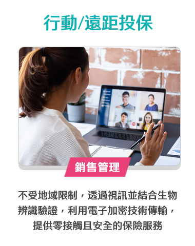 行動/遠距投保