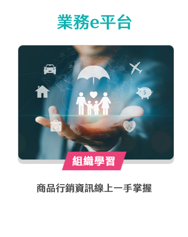 業務e平台