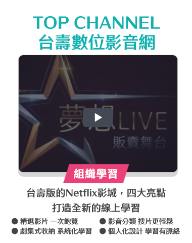 TOP CHANNEL 台壽數位影音網
