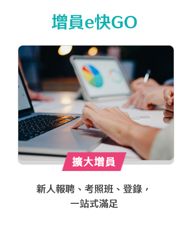 增員e快GO
