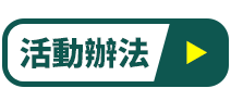 活動辦法