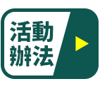 活動辦法
