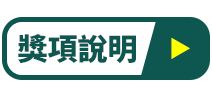 獎項說明