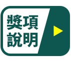 獎項說明