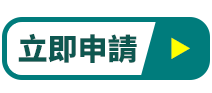 台壽申請