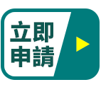 立即申請