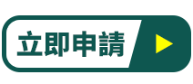 立即申請