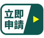 立即申請