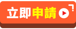 台壽保戶立即申請