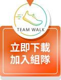 立即下載 TeamWalk App 拿好禮