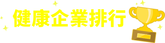 健康企業排行榜
