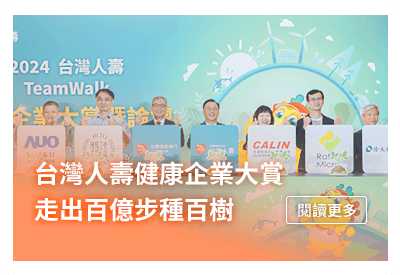 台灣人壽健康企業大賞　走出百億步種百樹