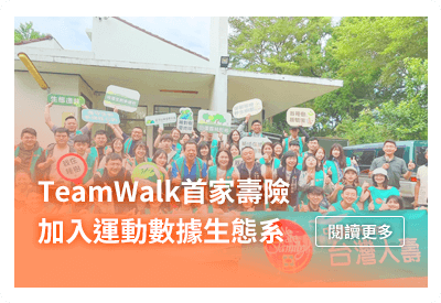 台灣人壽TeamWalk　首家壽險加入運動數據生態系