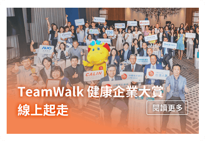 台灣人壽TeamWalk「健康企業大賞」線上起走