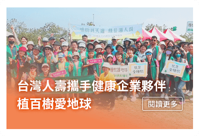 台灣人壽攜手健康企業夥伴　植百樹愛地球